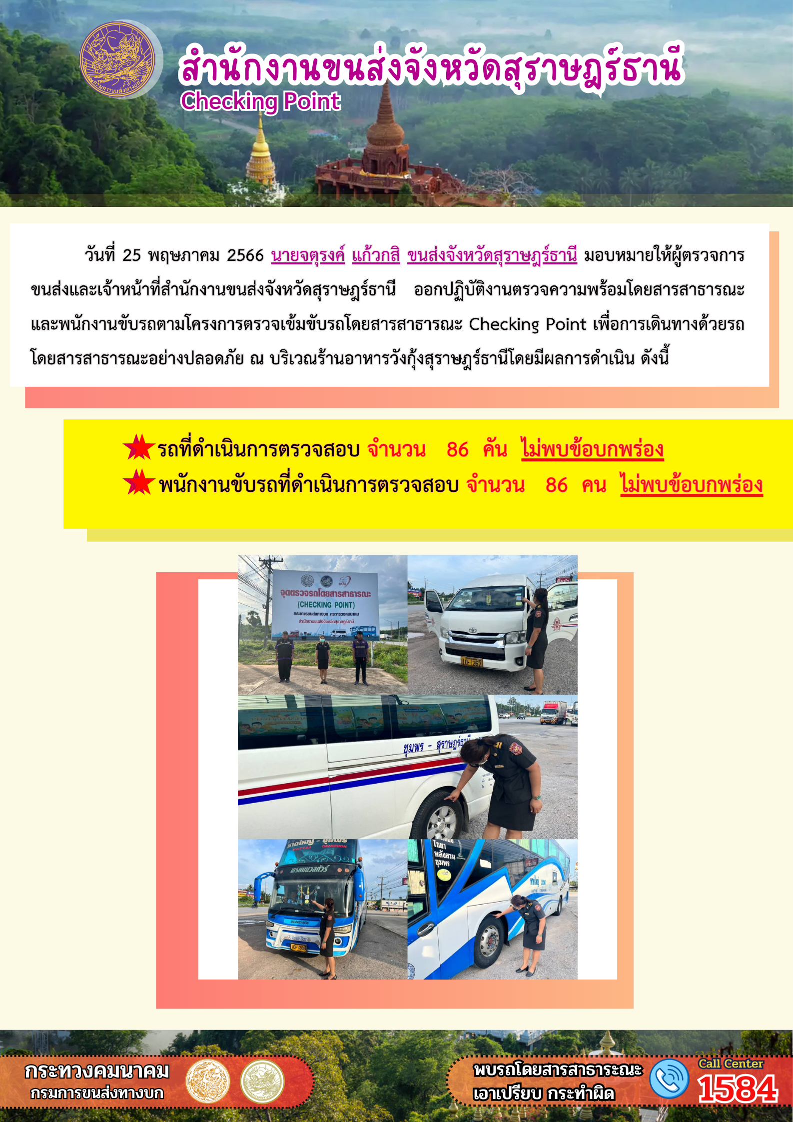 วันที่ 25 พฤษภาคม 2566 ออกปฏิบัติงานตรวจความพร้อมโดยสารสาธารณะและพนักงานขับรถตามโครงการตรวจเข้มขับรถโดยสาธารณะ เพื่อการเดินทางด้วยรถโดยสารอย่างปลอดภัย